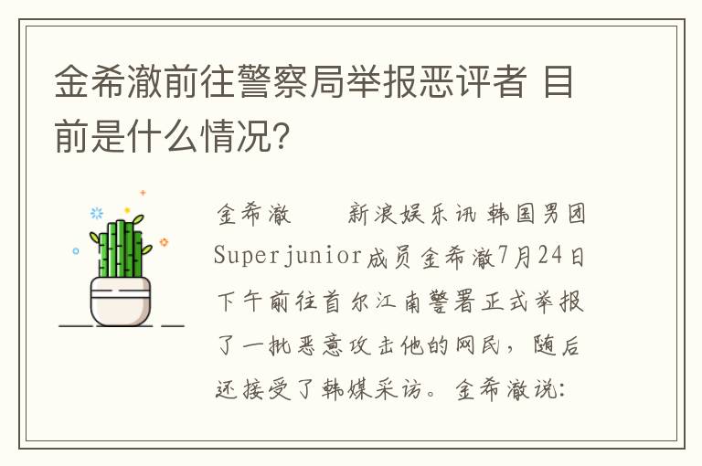 金希澈前往警察局舉報惡評者 目前是什么情況？