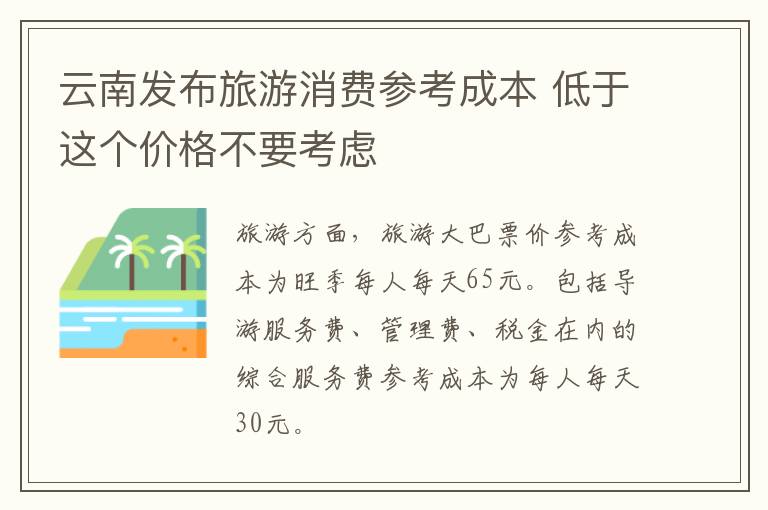 云南發(fā)布旅游消費參考成本 低于這個價格不要考慮