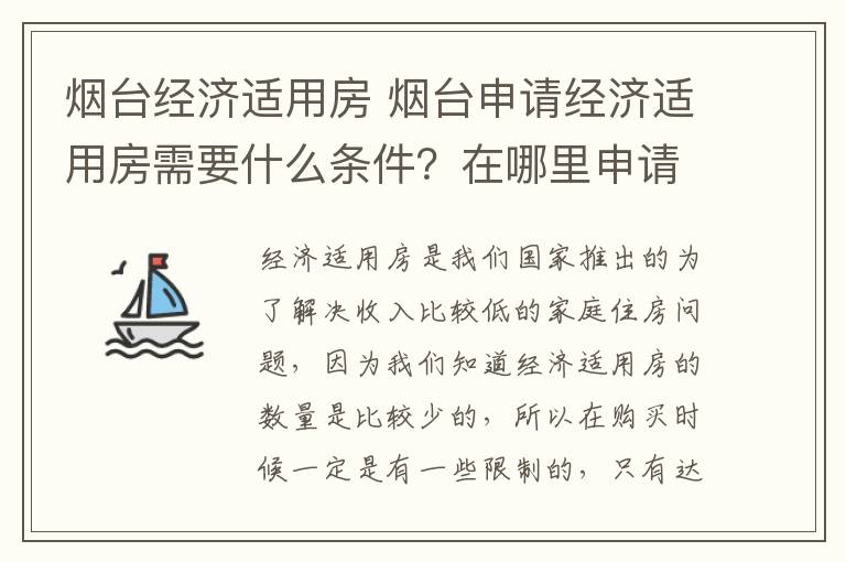 煙臺經(jīng)濟(jì)適用房 煙臺申請經(jīng)濟(jì)適用房需要什么條件？在哪里申請