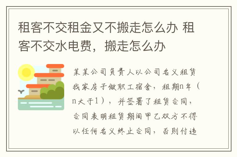 租客不交租金又不搬走怎么辦 租客不交水電費，搬走怎么辦