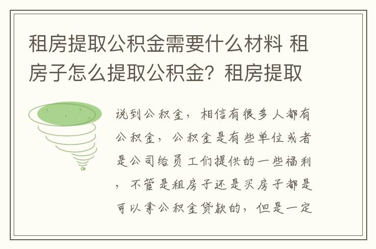 租房提取公積金需要什么材料 租房子怎么提取公積金？租房提取公積金需要提交什么材料？