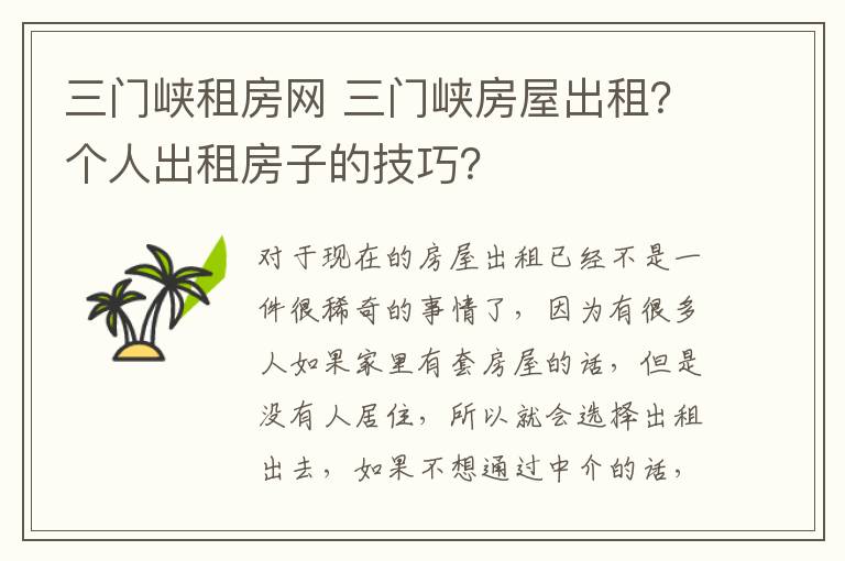 三門峽租房網(wǎng) 三門峽房屋出租？個人出租房子的技巧？