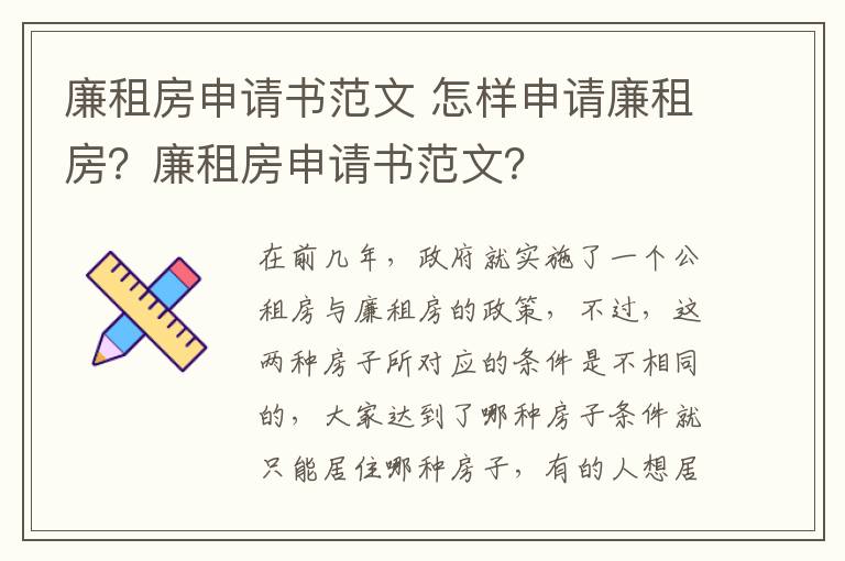 廉租房申請書范文 怎樣申請廉租房？廉租房申請書范文？