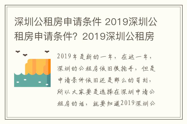 深圳公租房申請條件 2019深圳公租房申請條件？2019深圳公租房戶籍申請？