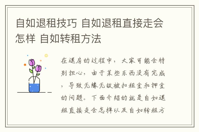 自如退租技巧 自如退租直接走會(huì)怎樣 自如轉(zhuǎn)租方法