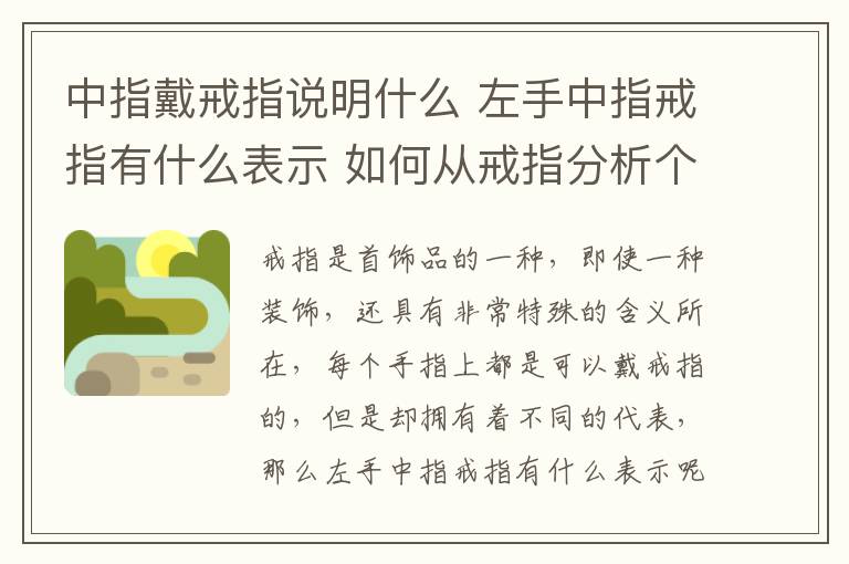 中指戴戒指說明什么 左手中指戒指有什么表示 如何從戒指分析個人特質(zhì)!