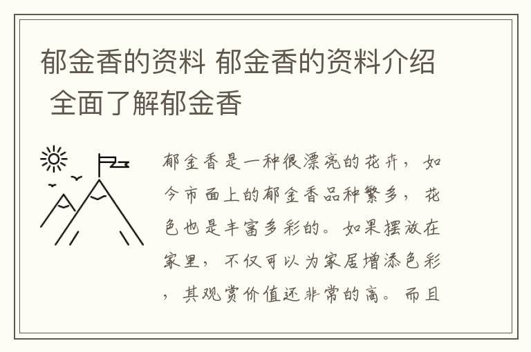 郁金香的資料 郁金香的資料介紹 全面了解郁金香