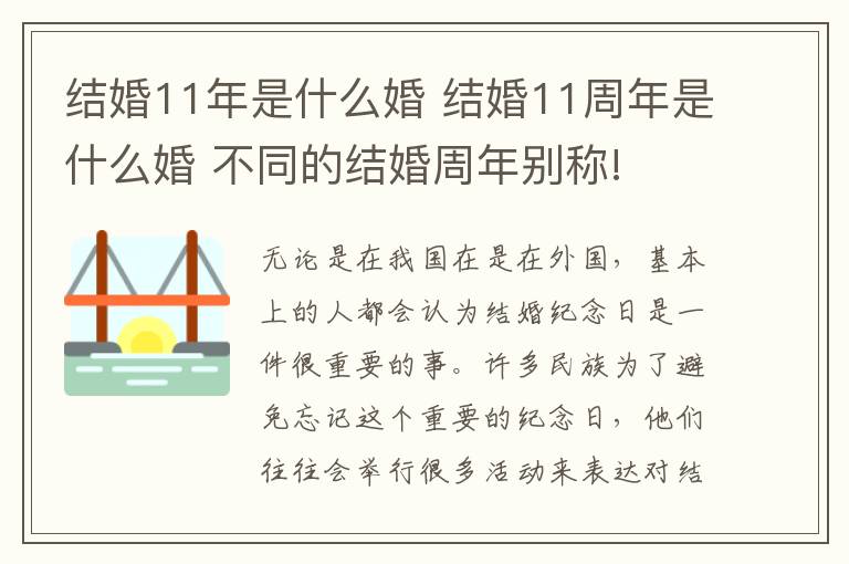 結(jié)婚11年是什么婚 結(jié)婚11周年是什么婚 不同的結(jié)婚周年別稱!