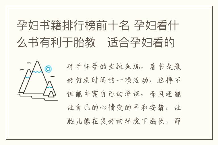 孕婦書籍排行榜前十名 孕婦看什么書有利于胎教   適合孕婦看的3種書推薦