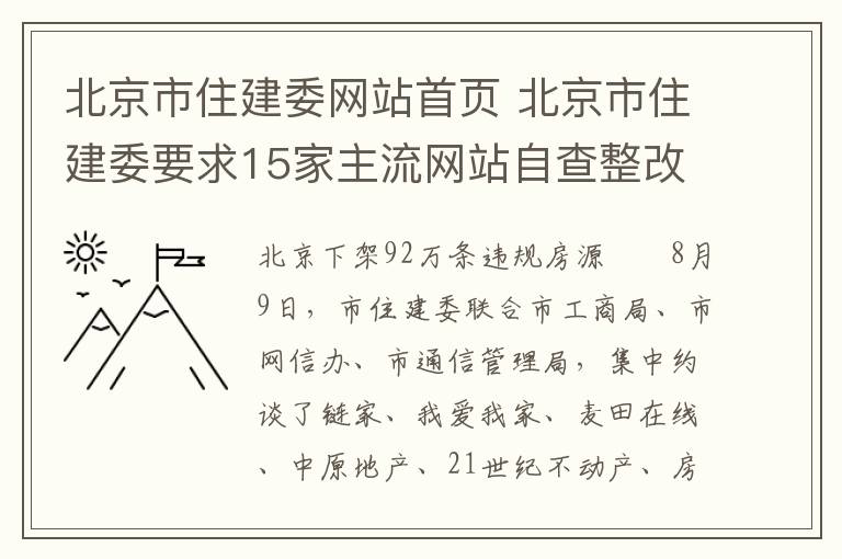 北京市住建委網(wǎng)站首頁(yè) 北京市住建委要求15家主流網(wǎng)站自查整改 下架92萬(wàn)條違規(guī)房源