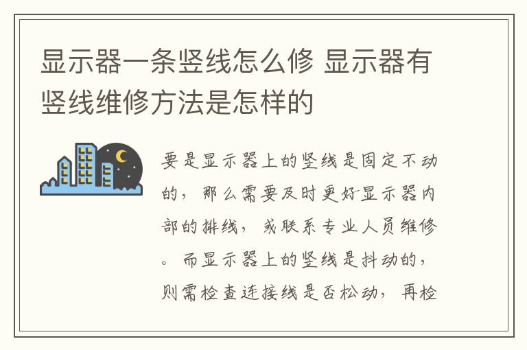 顯示器一條豎線怎么修 顯示器有豎線維修方法是怎樣的