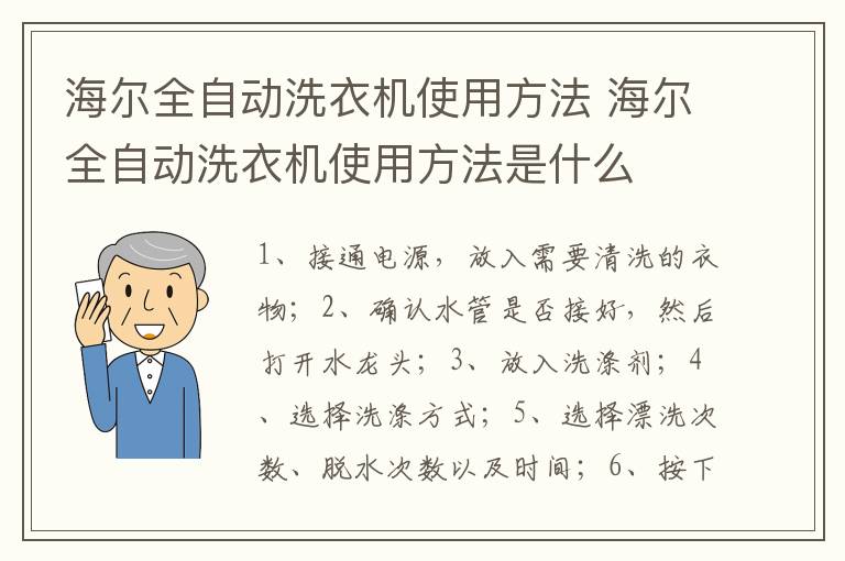 海爾全自動洗衣機使用方法 海爾全自動洗衣機使用方法是什么