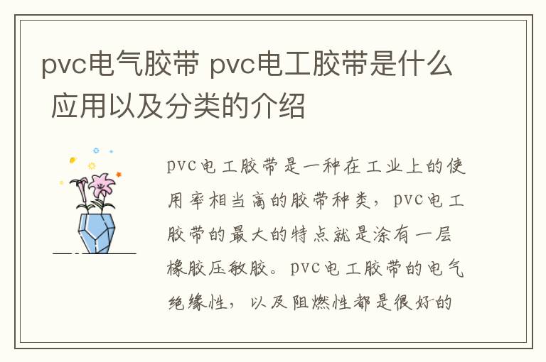 pvc電氣膠帶 pvc電工膠帶是什么 應(yīng)用以及分類的介紹