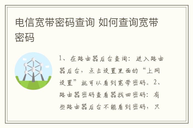 電信寬帶密碼查詢 如何查詢寬帶密碼