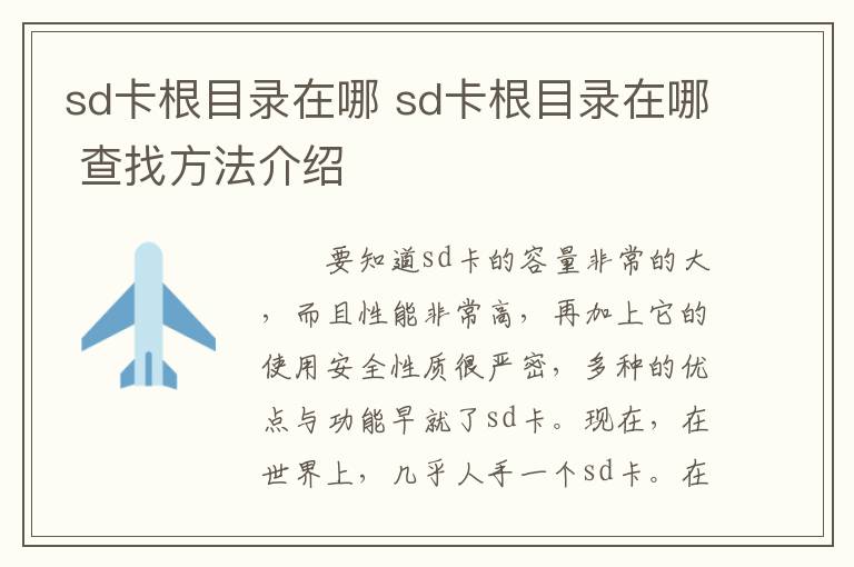 sd卡根目錄在哪 sd卡根目錄在哪 查找方法介紹