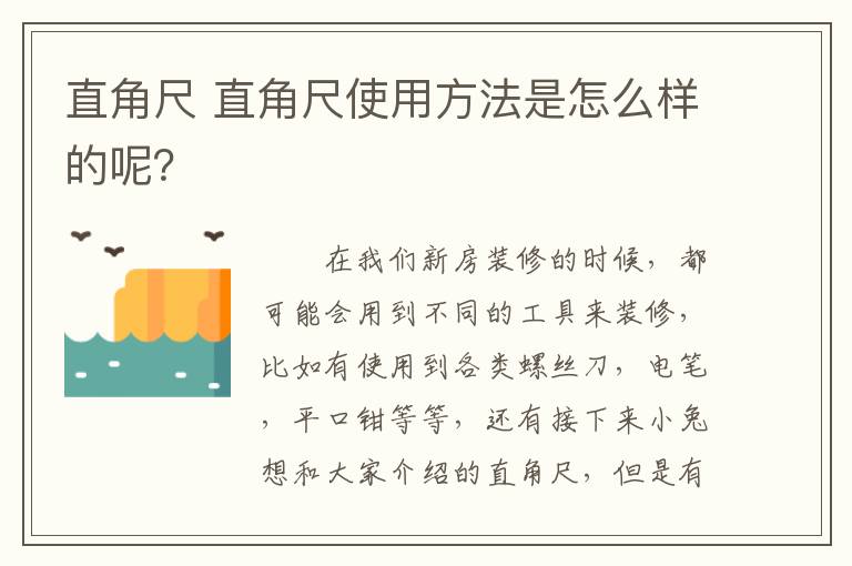 直角尺 直角尺使用方法是怎么樣的呢？