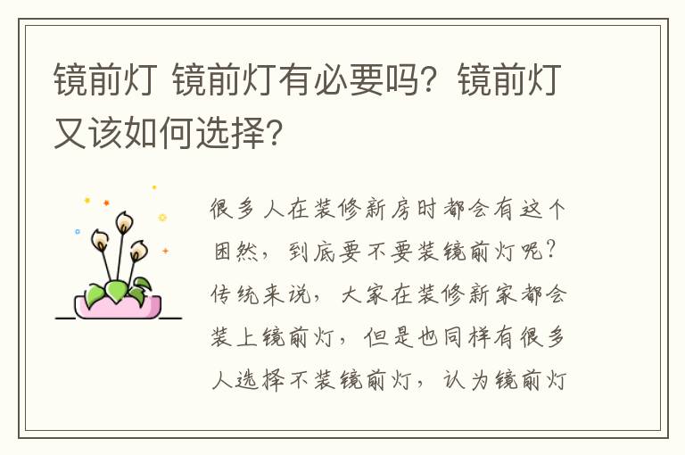 鏡前燈 鏡前燈有必要嗎？鏡前燈又該如何選擇？