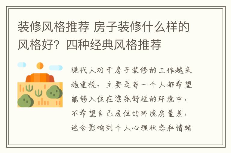 裝修風格推薦 房子裝修什么樣的風格好？四種經(jīng)典風格推薦