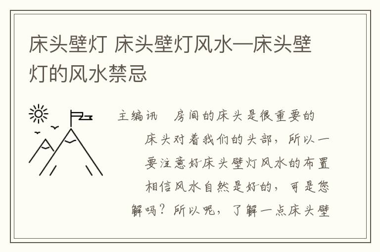 床頭壁燈 床頭壁燈風(fēng)水—床頭壁燈的風(fēng)水禁忌