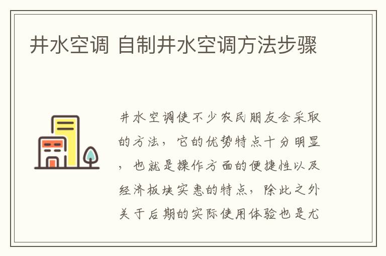 井水空調(diào) 自制井水空調(diào)方法步驟