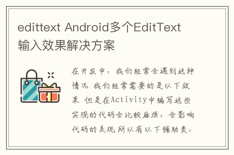 edittext Android多個(gè)EditText輸入效果解決方案