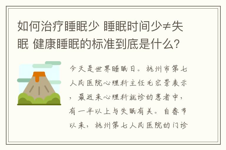 如何治療睡眠少 睡眠時(shí)間少≠失眠 健康睡眠的標(biāo)準(zhǔn)到底是什么？