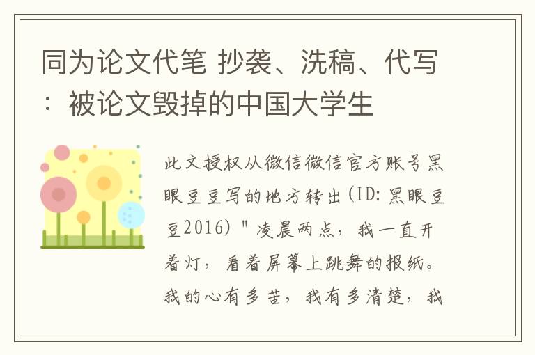 同為論文代筆 抄襲、洗稿、代寫：被論文毀掉的中國大學生