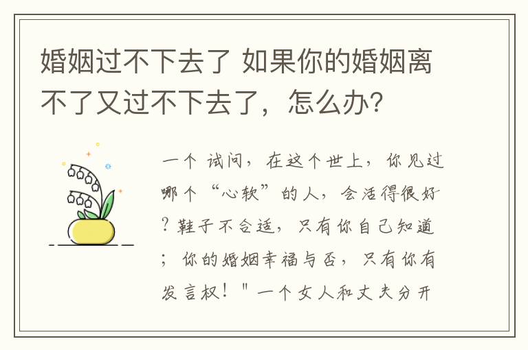 婚姻過不下去了 如果你的婚姻離不了又過不下去了，怎么辦？