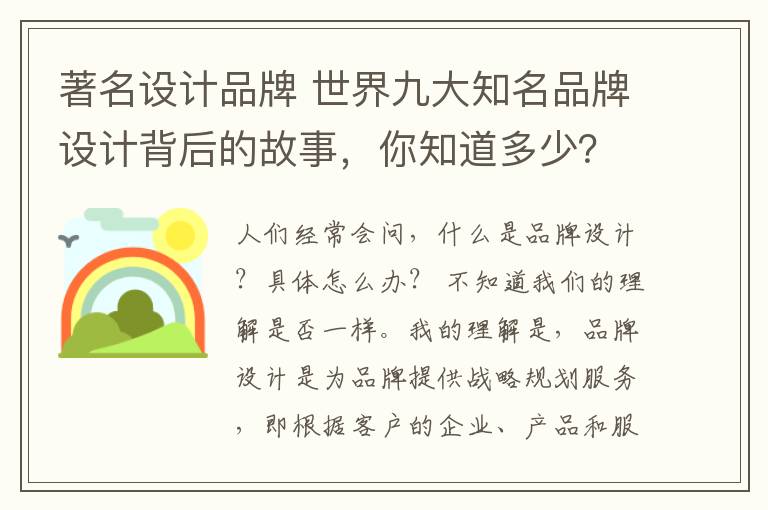 著名設(shè)計品牌 世界九大知名品牌設(shè)計背后的故事，你知道多少？