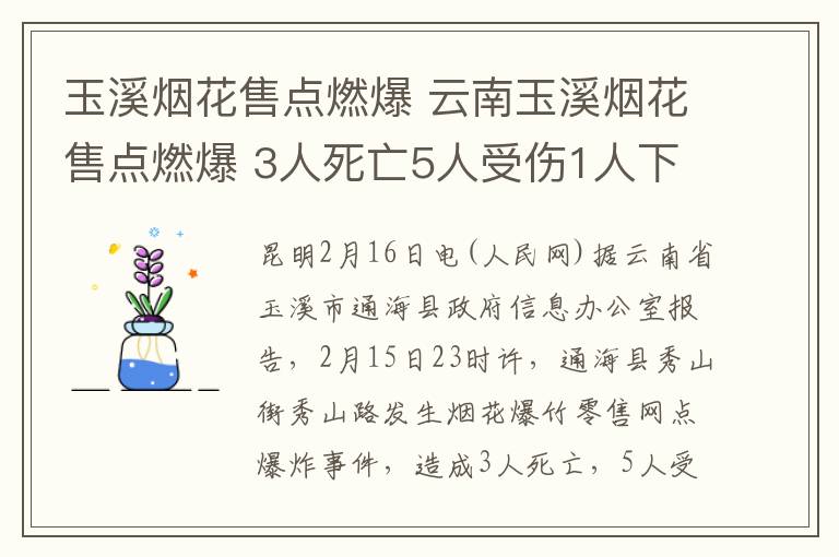 玉溪煙花售點燃爆 云南玉溪煙花售點燃爆 3人死亡5人受傷1人下落不明