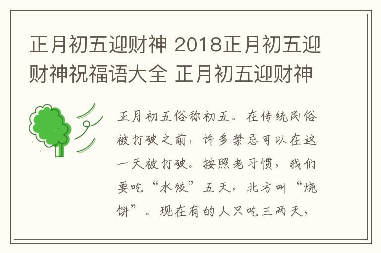 正月初五迎財神 2018正月初五迎財神祝福語大全 正月初五迎財神微信祝福詩句