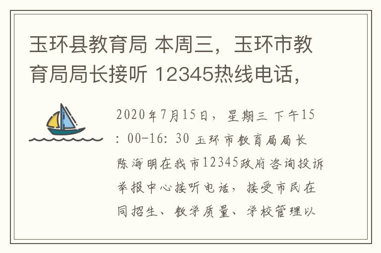 玉環(huán)縣教育局 本周三，玉環(huán)市教育局局長接聽 12345熱線電話，等你來電~