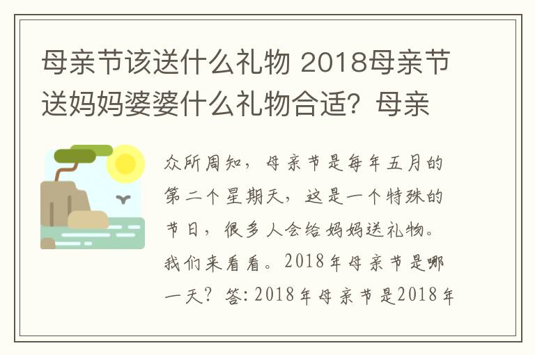 母親節(jié)該送什么禮物 2018母親節(jié)送媽媽婆婆什么禮物合適？母親節(jié)送媽媽岳母什么禮物最實(shí)用