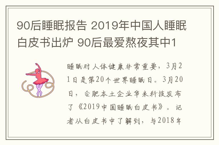 90后睡眠報告 2019年中國人睡眠白皮書出爐 90后最愛熬夜其中15%喜歡裸睡