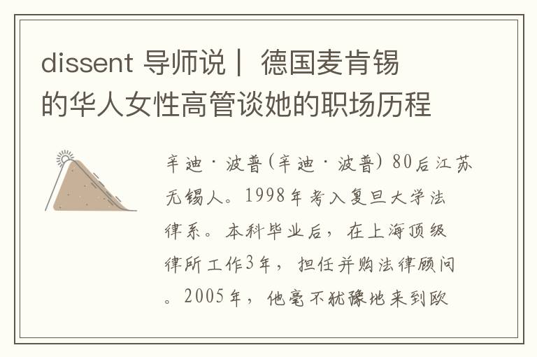 dissent 導師說 | 德國麥肯錫的華人女性高管談她的職場歷程