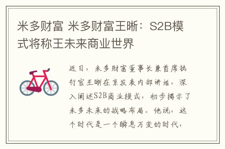 米多財(cái)富 米多財(cái)富王晰：S2B模式將稱王未來商業(yè)世界