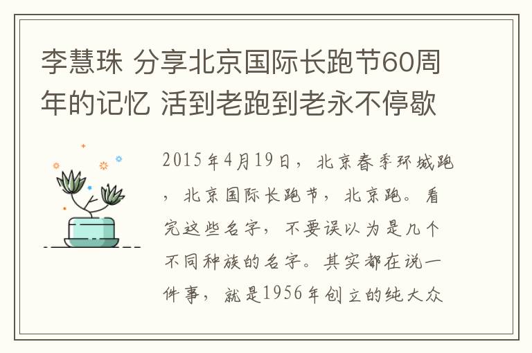 李慧珠 分享北京國(guó)際長(zhǎng)跑節(jié)60周年的記憶 活到老跑到老永不停歇