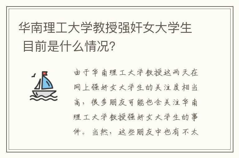 華南理工大學(xué)教授強(qiáng)奸女大學(xué)生 目前是什么情況？