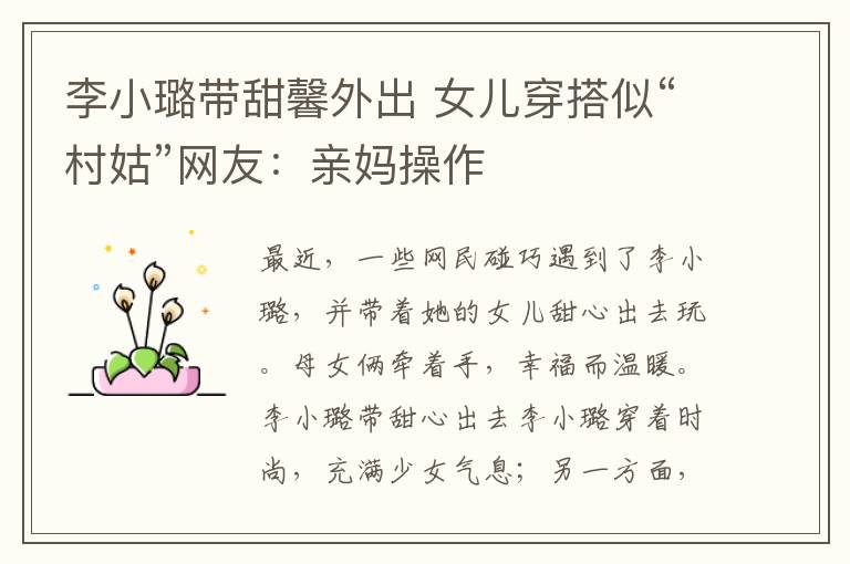 李小璐帶甜馨外出 女兒穿搭似“村姑”網(wǎng)友：親媽操作