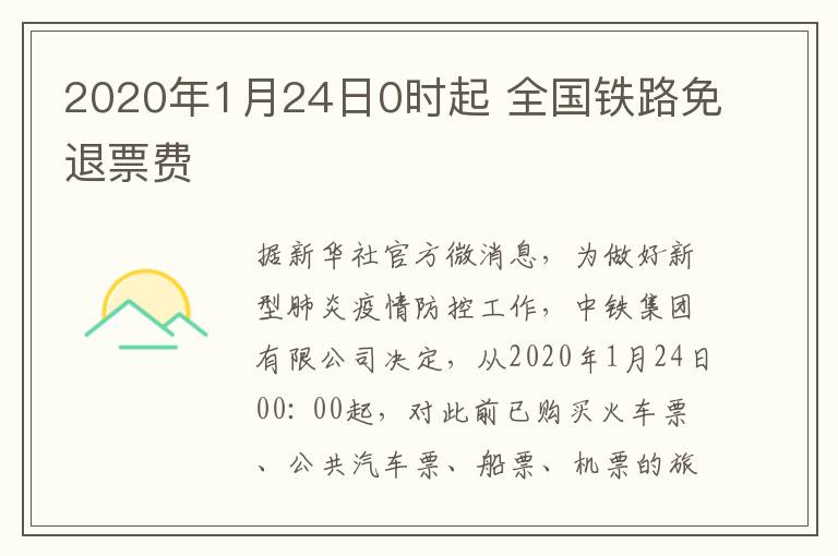 2020年1月24日0時起 全國鐵路免退票費