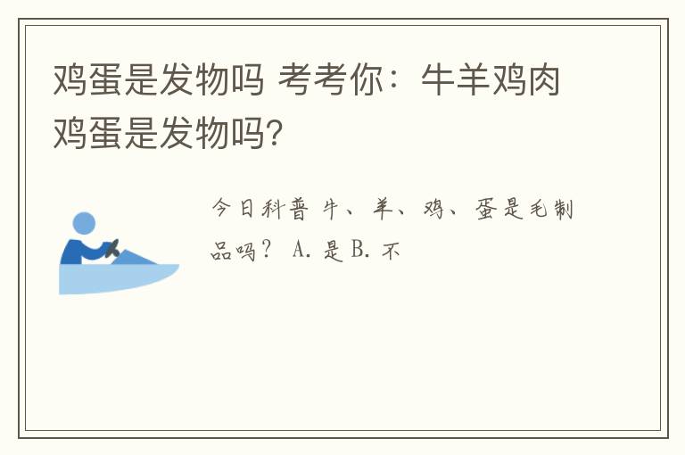 雞蛋是發(fā)物嗎 考考你：牛羊雞肉雞蛋是發(fā)物嗎？