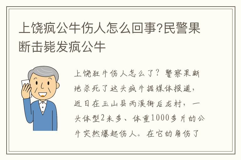 上饒瘋公牛傷人怎么回事?民警果斷擊斃發(fā)瘋公牛