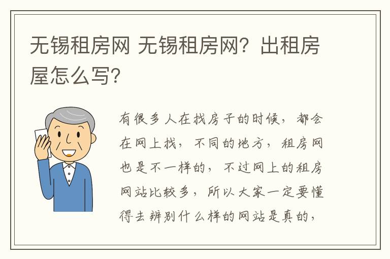 無錫租房網(wǎng) 無錫租房網(wǎng)？出租房屋怎么寫？