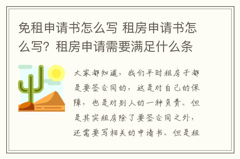 免租申請書怎么寫 租房申請書怎么寫？租房申請需要滿足什么條件？