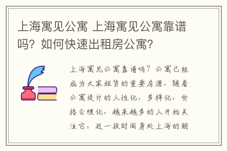 上海寓見公寓 上海寓見公寓靠譜嗎？如何快速出租房公寓？