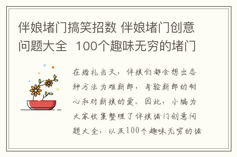 伴娘堵門搞笑招數(shù) 伴娘堵門創(chuàng)意問題大全 100個趣味無窮的堵門招數(shù)