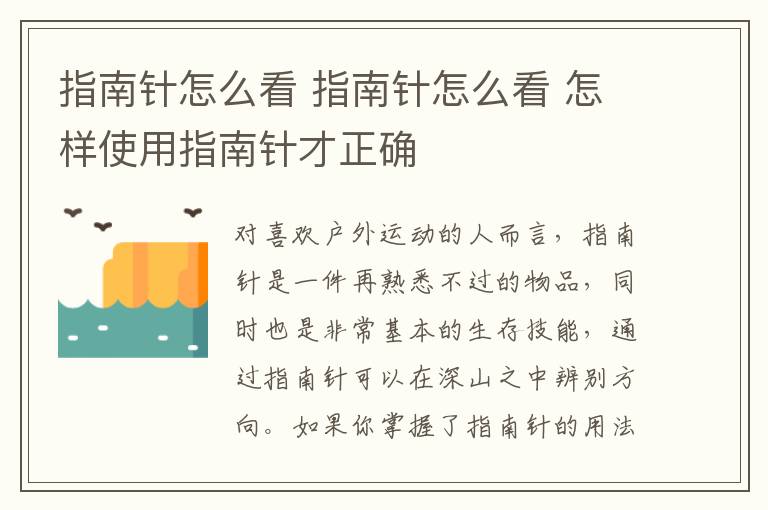 指南針怎么看 指南針怎么看 怎樣使用指南針才正確