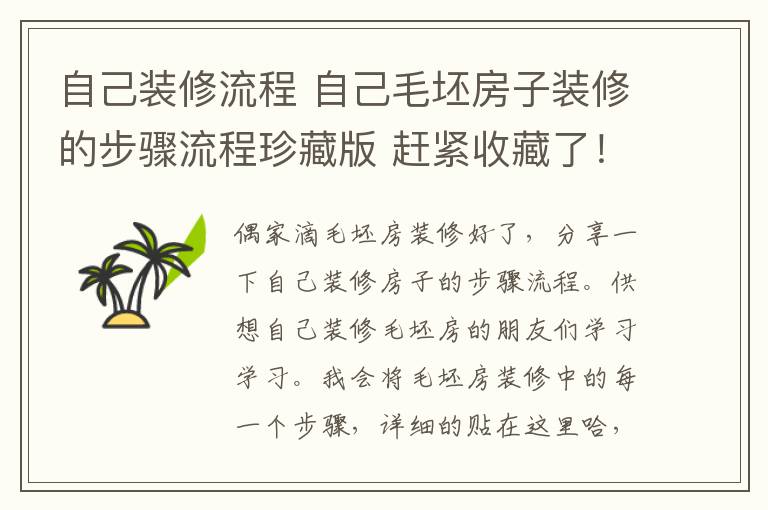 自己裝修流程 自己毛坯房子裝修的步驟流程珍藏版 趕緊收藏了！