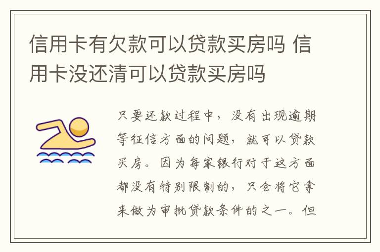 信用卡有欠款可以貸款買房嗎 信用卡沒(méi)還清可以貸款買房嗎