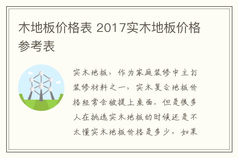 木地板價格表 2017實木地板價格參考表